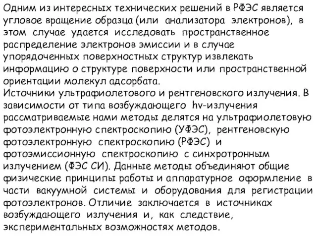 Одним из интересных технических решений в РФЭС является угловое вращение