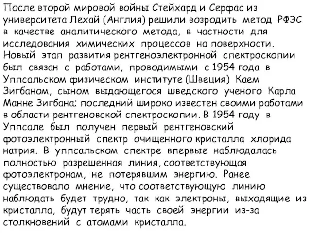 После второй мировой войны Стейхард и Серфас из университета Лехай