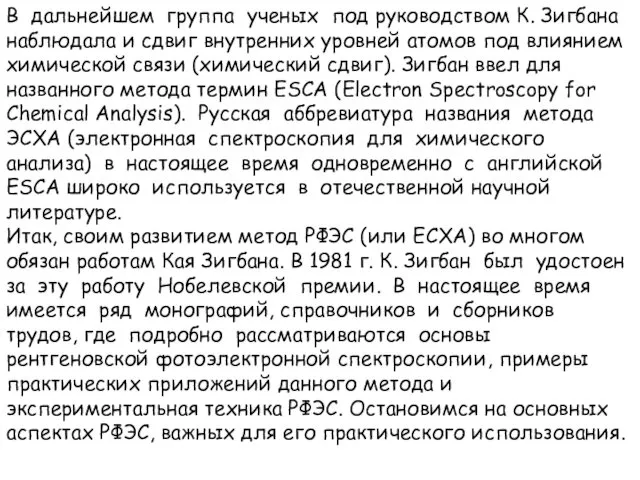 В дальнейшем группа ученых под руководством К. Зигбана наблюдала и