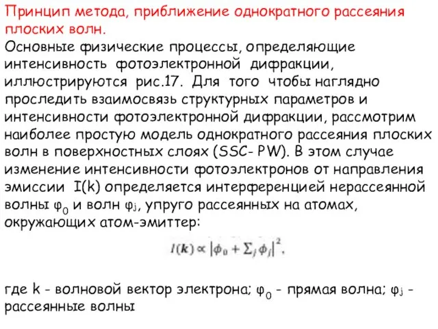 Принцип метода, приближение однократного рассеяния плоских волн. Основные физические процессы,