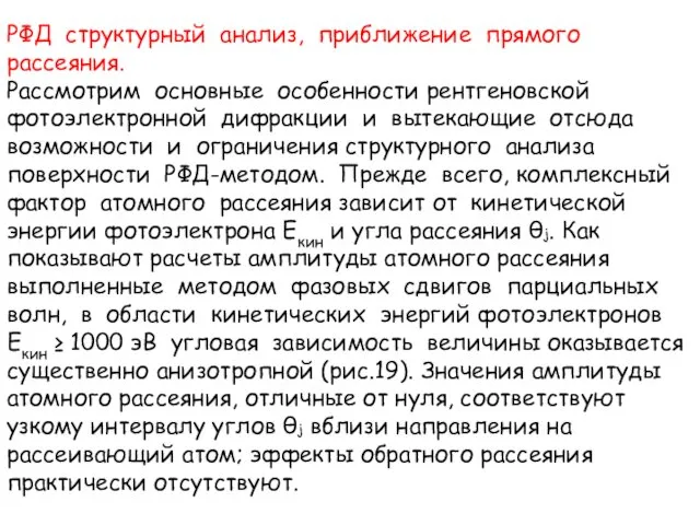 РФД структурный анализ, приближение прямого рассеяния. Рассмотрим основные особенности рентгеновской