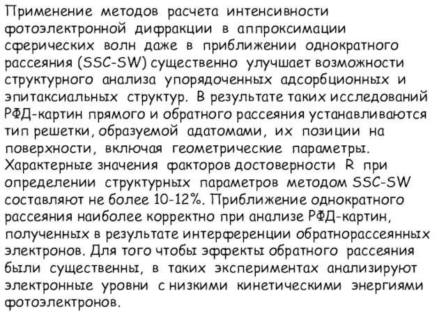 Применение методов расчета интенсивности фотоэлектронной дифракции в аппроксимации сферических волн