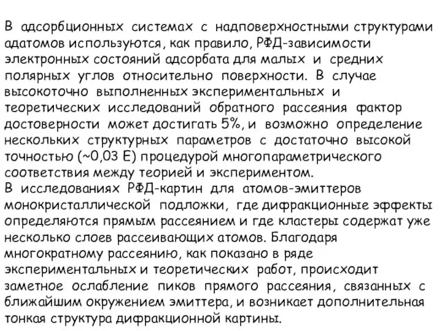 В адсорбционных системах с надповерхностными структурами адатомов используются, как правило,