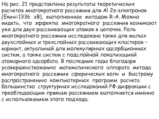 На рис. 21 представлены результаты теоретических расчетов многократного рассеяния для