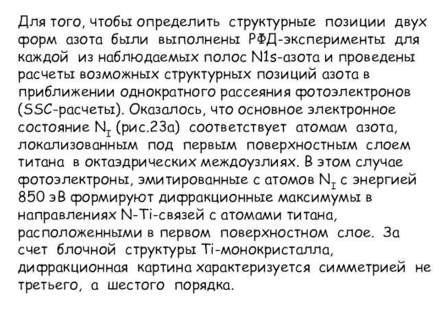 Для того, чтобы определить структурные позиции двух форм азота были