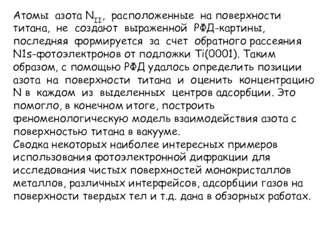 Атомы азота NII, расположенные на поверхности титана, не создают выраженной