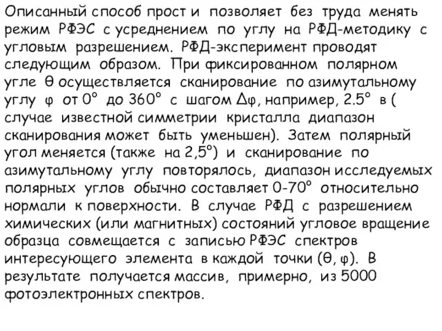 Описанный способ прост и позволяет без труда менять режим РФЭС