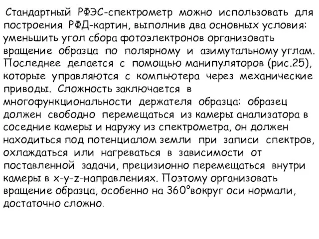 Стандартный РФЭС-спектрометр можно использовать для построения РФД-картин, выполнив два основных