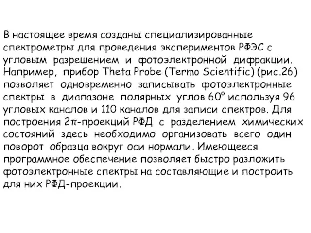 В настоящее время созданы специализированные спектрометры для проведения экспериментов РФЭС