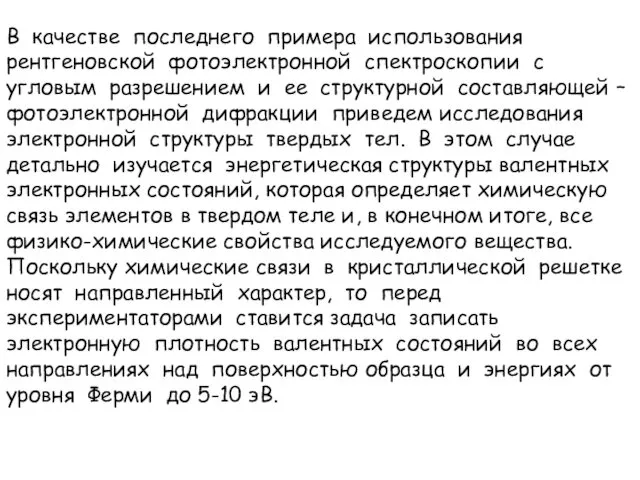 В качестве последнего примера использования рентгеновской фотоэлектронной спектроскопии с угловым