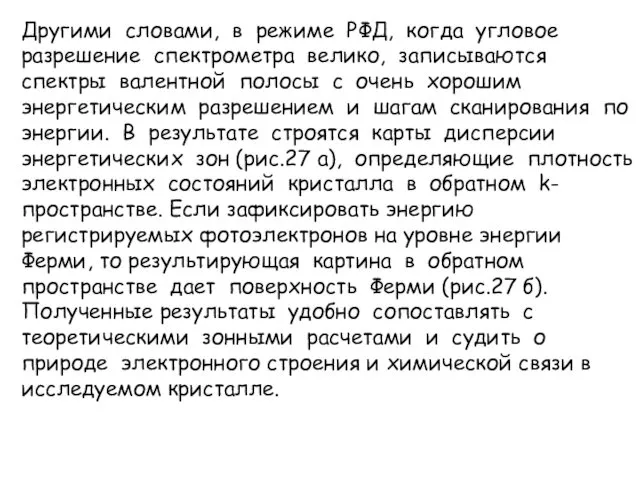 Другими словами, в режиме РФД, когда угловое разрешение спектрометра велико,