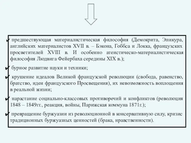 предшествующая материалистическая философия (Демокрита, Эпикура, английских материалистов XVII в. –