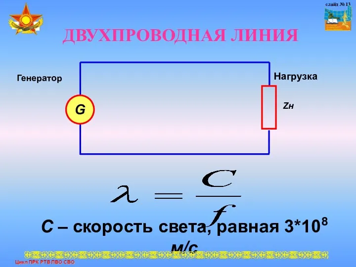 ДВУХПРОВОДНАЯ ЛИНИЯ С – скорость света, равная 3*108 м/с слайд № 13