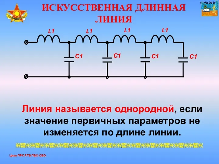 ИСКУССТВЕННАЯ ДЛИННАЯ ЛИНИЯ Линия называется однородной, если значение первичных параметров