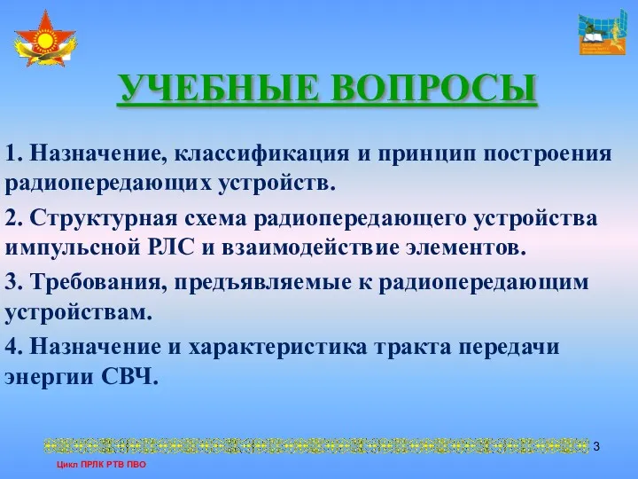 УЧЕБНЫЕ ВОПРОСЫ 1. Назначение, классификация и принцип построения радиопередающих устройств.