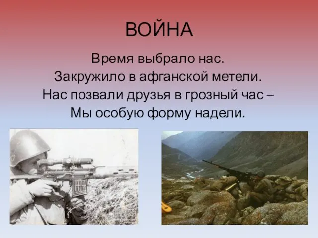 ВОЙНА Время выбрало нас. Закружило в афганской метели. Нас позвали