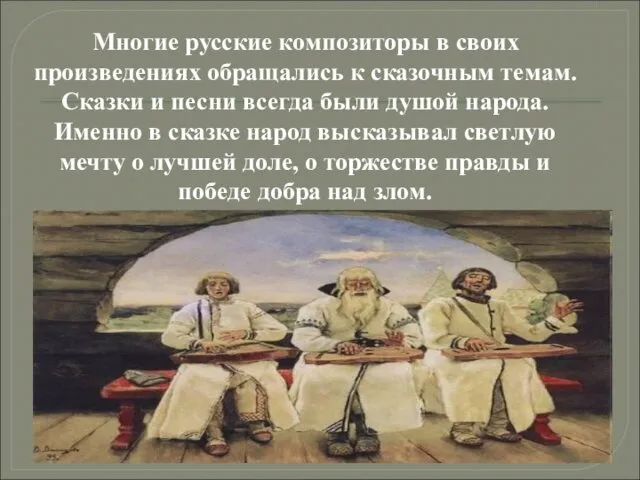 Многие русские композиторы в своих произведениях обращались к сказочным темам.