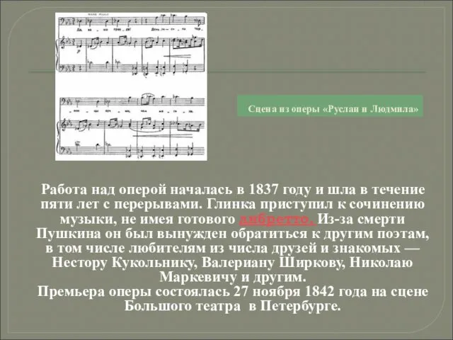 Сцена из оперы «Руслан и Людмила» Работа над оперой началась