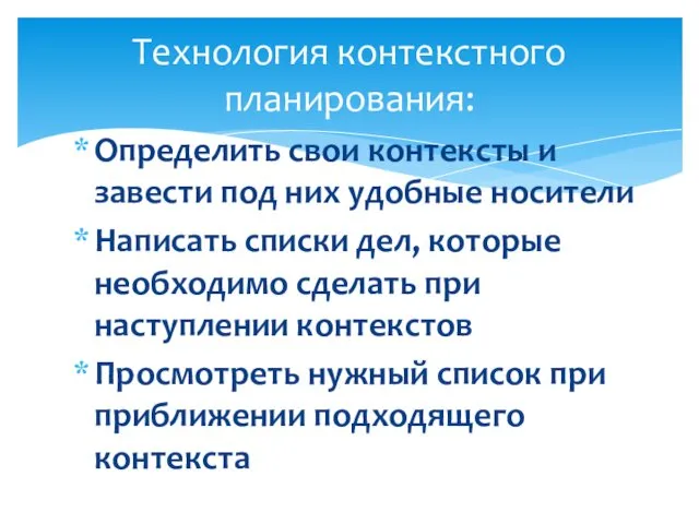 Определить свои контексты и завести под них удобные носители Написать