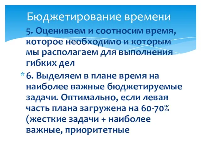 5. Оцениваем и соотносим время, которое необходимо и которым мы