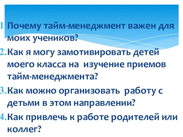 Почему тайм-менеджмент важен для моих учеников? Как я могу замотивировать