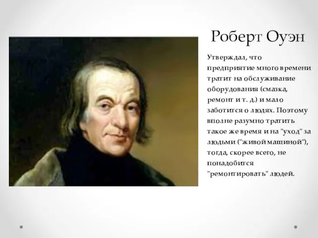 Роберт Оуэн Утверждал, что предприятие много времени тратит на обслуживание