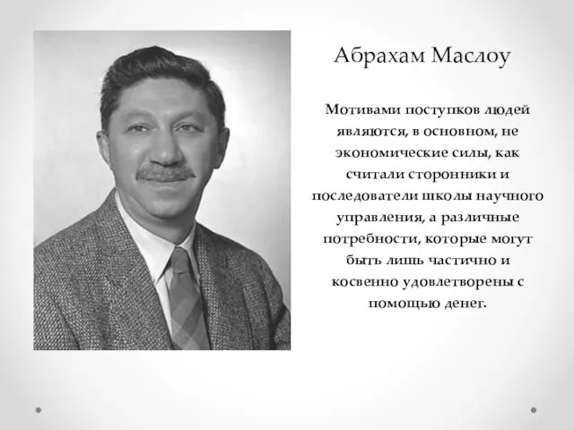 Абрахам Маслоу Мотивами поступков людей являются, в основном, не экономические