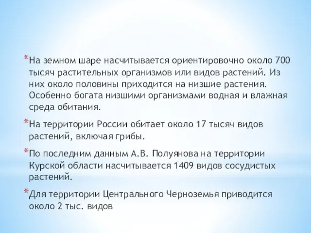 На земном шаре насчитывается ориентировочно около 700 тысяч растительных организмов