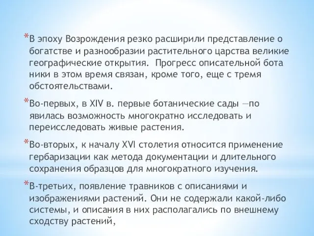 В эпоху Возрождения резко расширили представление о богатстве и разнообразии