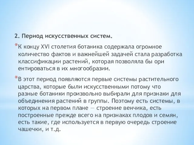 2. Период искусственных систем. К концу XVI столетия ботаника содержала