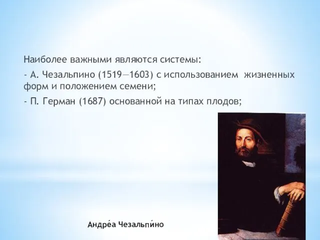 Наиболее важными являются системы: - А. Чезальпино (1519—1603) с использованием