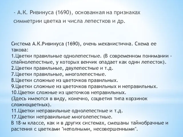 - А.К. Ривинуса (1690), основан­ная на признаках симметрии цветка и