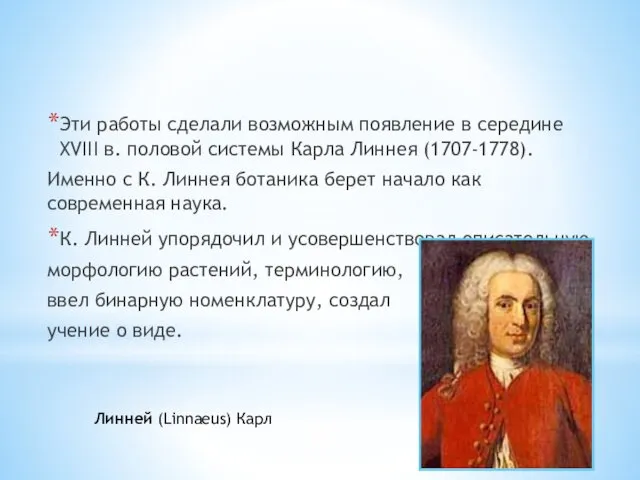 Эти работы сделали возможным появление в середине XVIII в. половой