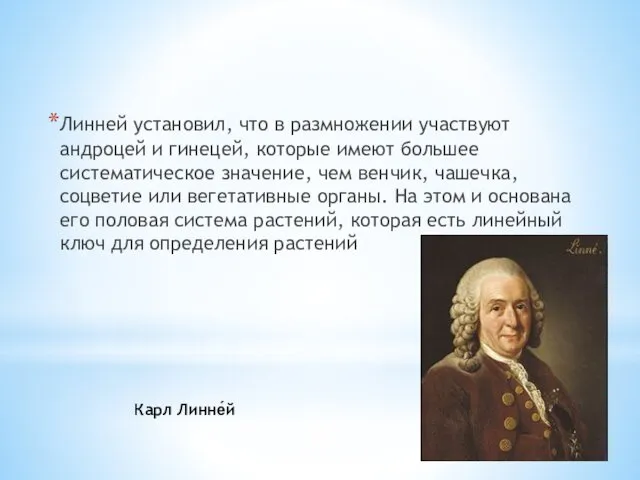 Линней установил, что в размножении участвуют андроцей и гинецей, которые