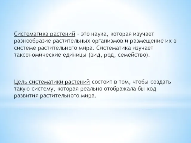 Систематика растений - это наука, которая изучает разнообразие растительных организмов