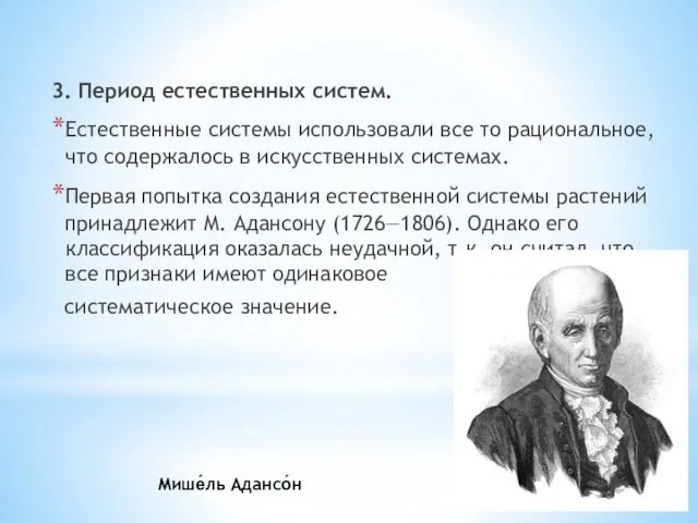 3. Период естественных систем. Естественные системы использовали все то рациональное,