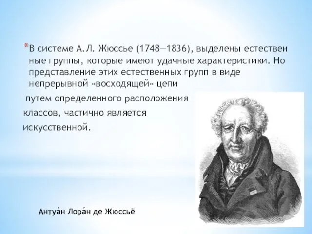 В систе­ме А.Л. Жюссье (1748—1836), выделены естествен­ные группы, которые имеют