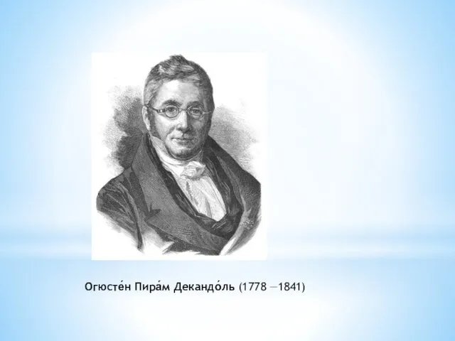 Огюсте́н Пира́м Декандо́ль (1778 —1841)