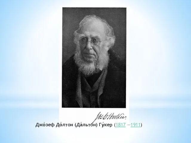 Джо́зеф До́лтон (Да́льтон) Гу́кер (1817 —1911)