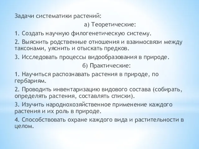 Задачи систематики растений: а) Теоретические: 1. Создать научную филогенетическую систему.