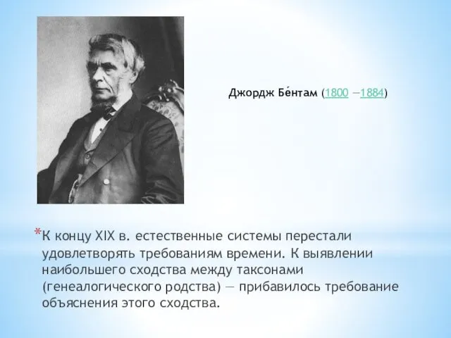 К концу XIX в. естественные системы перестали удовлетворять требованиям времени.