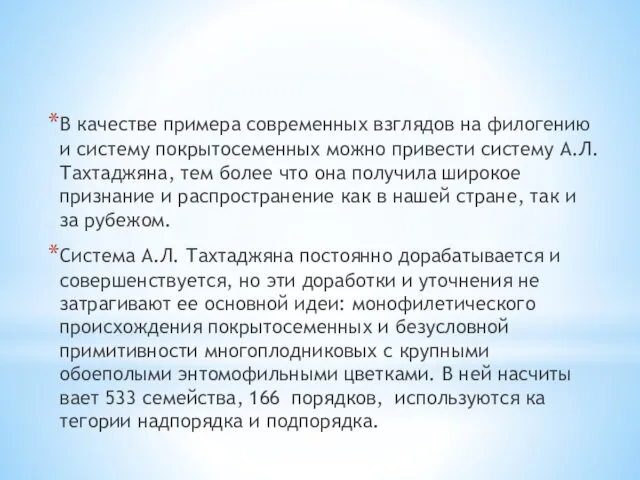 В качестве при­мера современных взглядов на филогению и систему покрытосеменных