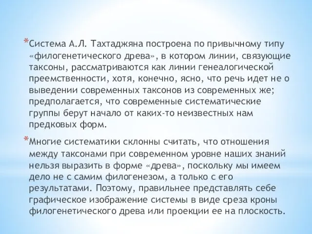 Система А.Л. Тахтаджяна построена по привычному типу «филогенетиче­ского древа», в