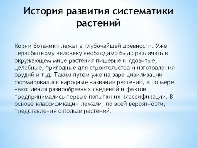 История развития систематики растений Корни ботаники лежат в глубочайшей древности.