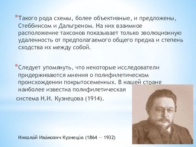 Такого рода схемы, более объективные, и предложены, Стеббинсом и Дальгреном.