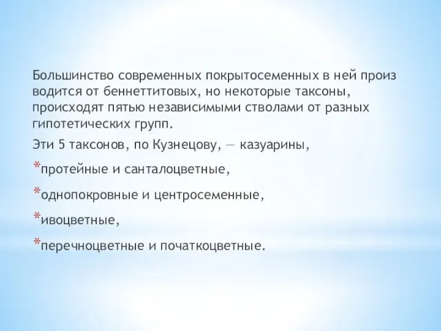 Большинство современных покрытосеменных в ней произ­водится от беннеттитовых, но некоторые