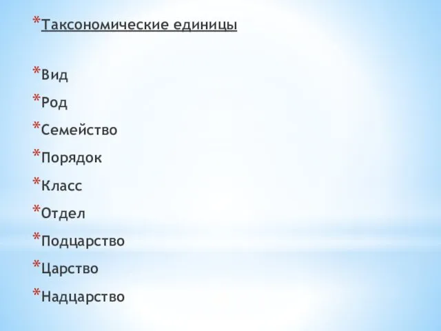 Таксономические единицы Вид Род Семейство Порядок Класс Отдел Подцарство Царство Надцарство