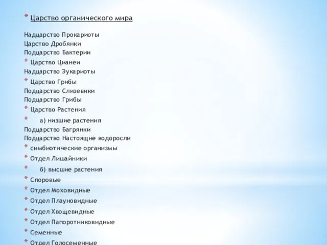 Царство органического мира Надцарство Прокариоты Царство Дробянки Подцарство Бактерии Царство