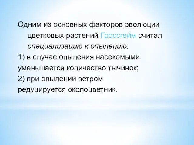 Одним из основных факторов эволюции цветковых растений Гроссгейм считал специализацию