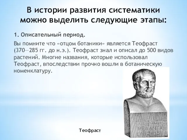 В истории развития систематики можно выделить следующие этапы: 1. Описательный